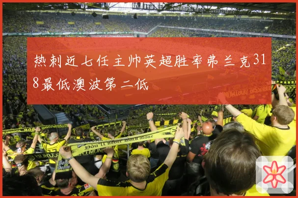 热刺近七任主帅英超胜率弗兰克318最低澳波第二低