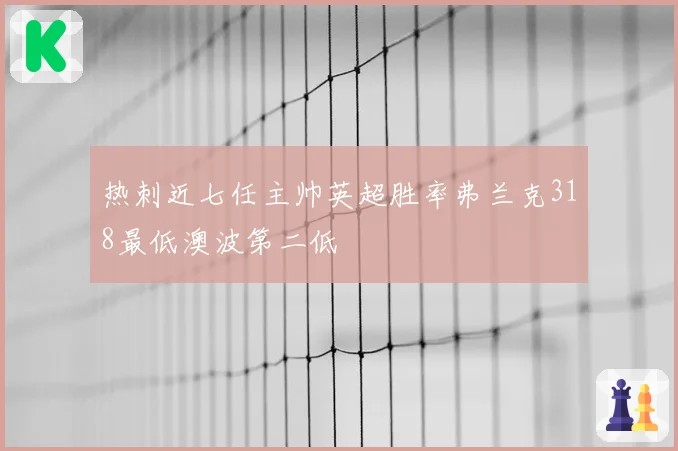 热刺近七任主帅英超胜率弗兰克318最低澳波第二低